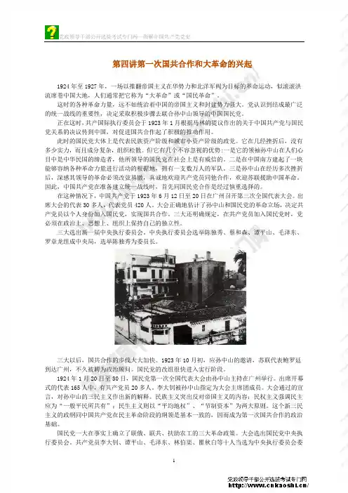 04第四讲第一次国共合作和大革命的兴起