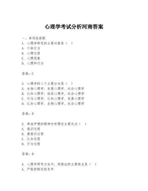 心理学考试分析河南答案