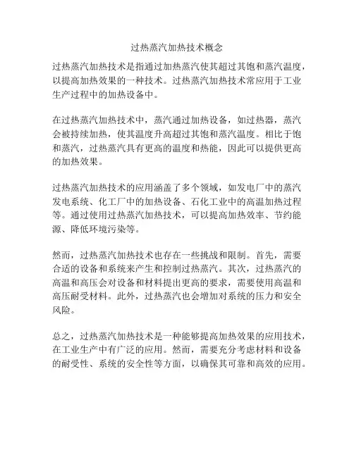 过热蒸汽加热技术概念