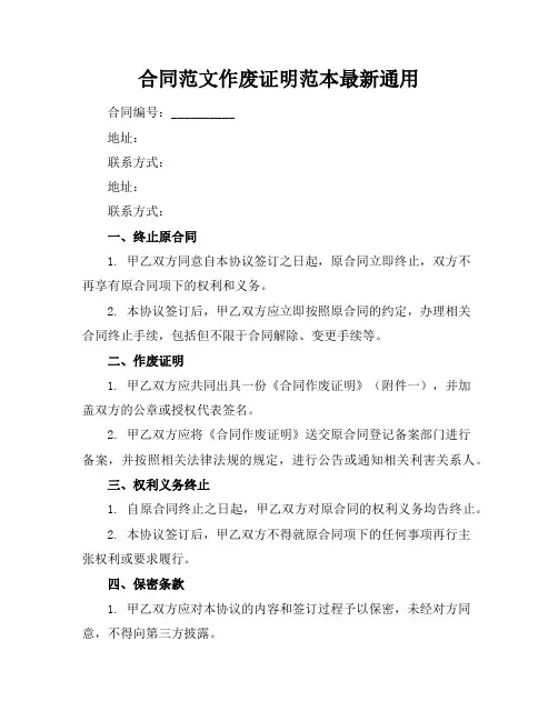 合同范文作废证明范本最新通用