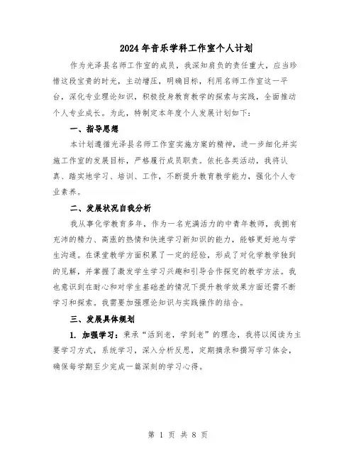 2024年音乐学科工作室个人计划（五篇）