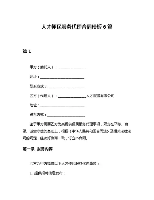人才便民服务代理合同模板6篇