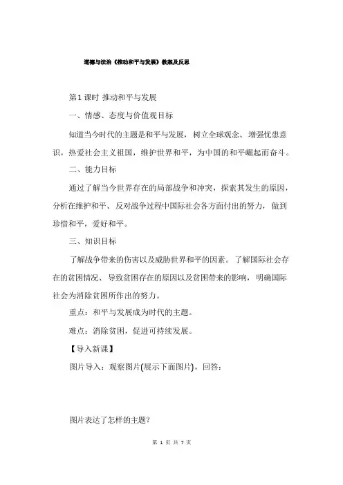 道德与法治《推动和平与发展》教案及反思