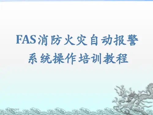 FAS消防火灾自动报警系统操作培训