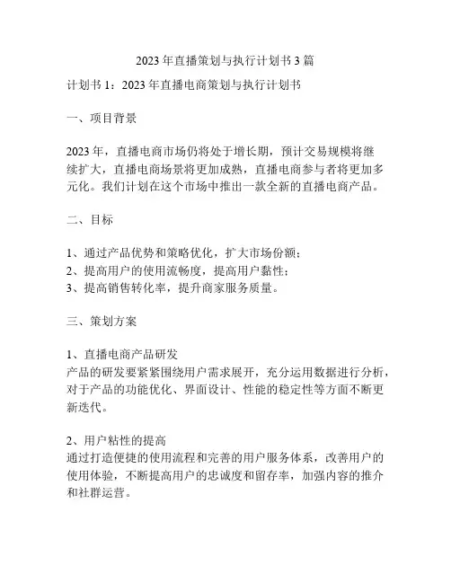 2023年直播策划与执行计划书3篇