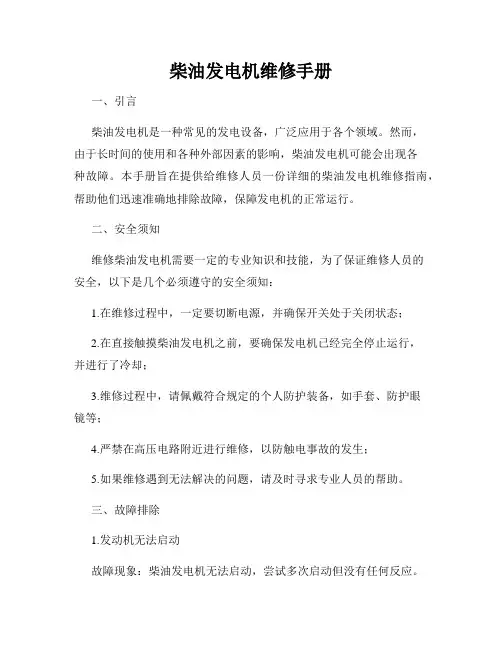 柴油发电机维修手册