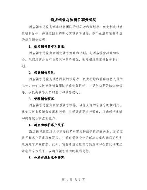 酒店销售总监岗位职责说明(三篇)
