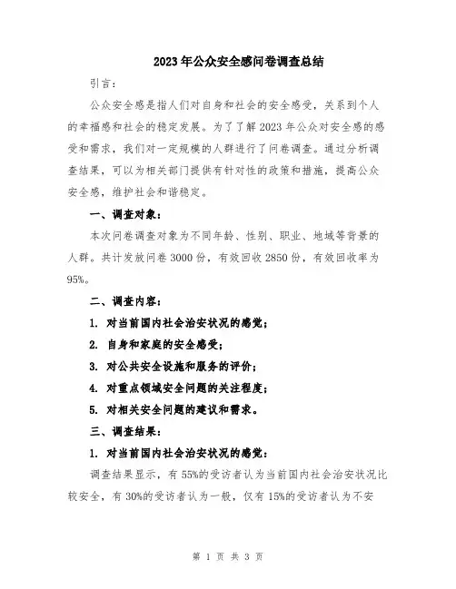 2023年公众安全感问卷调查总结