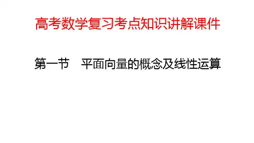 高考数学复习考点知识讲解课件30 平面向量的概念及线性运算