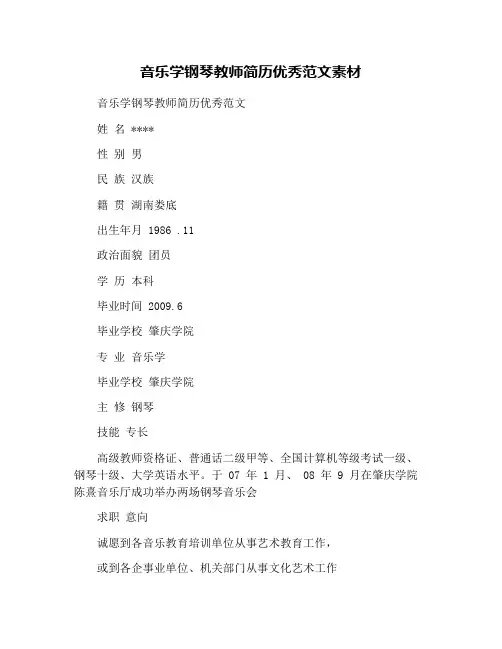 音乐学钢琴教师简历优秀范文素材