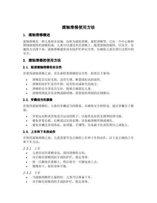 滚轴滑梯使用方法