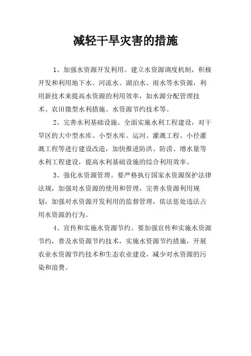 减轻干旱灾害的措施