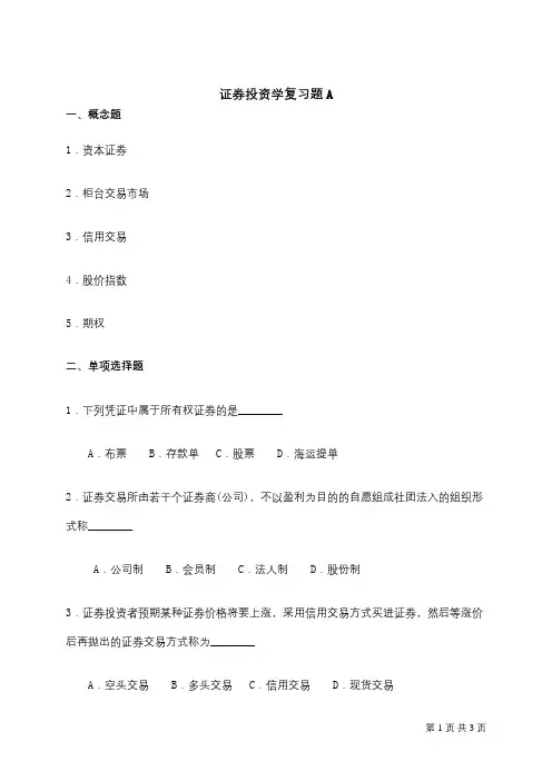 成人教育 《证券投资学》期末考试复习题及参考答案