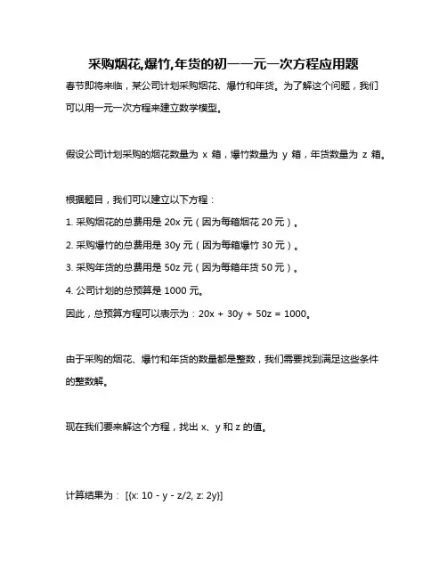 采购烟花,爆竹,年货的初一一元一次方程应用题