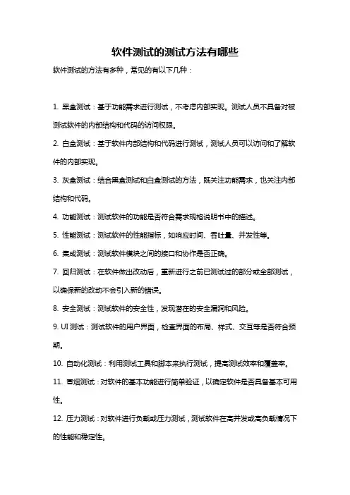 软件测试的测试方法有哪些