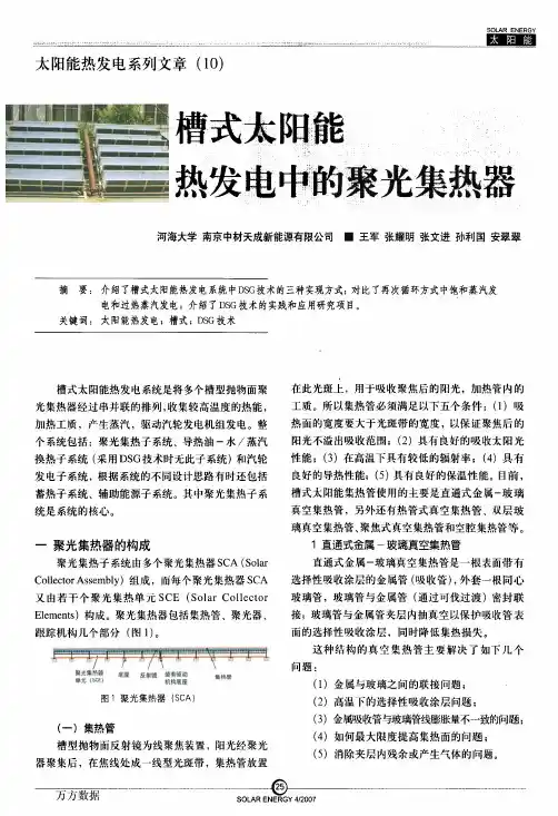 太阳能热发电系列文章(10)槽式太阳能热发电中的聚光集热器