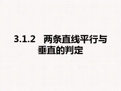 人教A版高中数学必修二3.1.2两条直线平行与垂直的判定课件