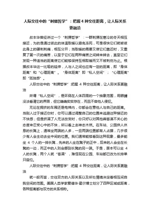 人际交往中的“刺猬哲学”：把握4种交往距离，让人际关系更融洽