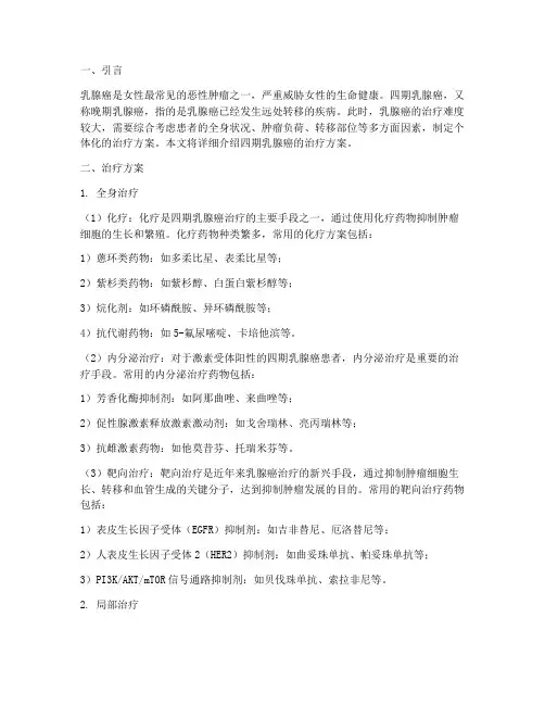 四期乳腺癌的治疗方案