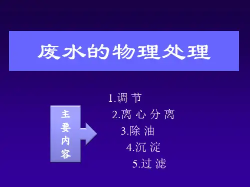 废水的物理处理法..