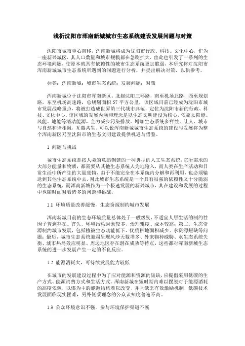 浅析沈阳市浑南新城城市生态系统建设发展问题与对策