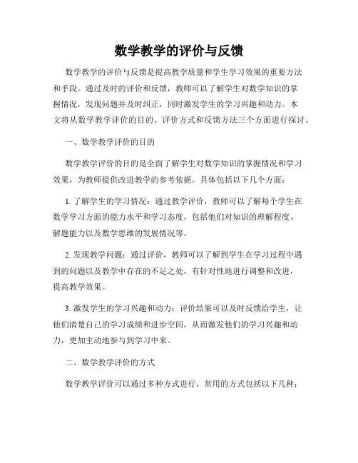数学教学的评价与反馈