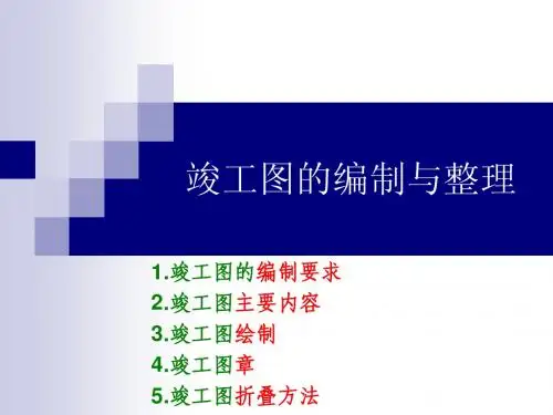 竣工图的编制与整理