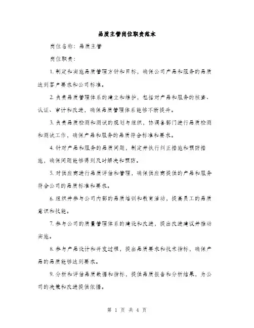 品质主管岗位职责范本（二篇）
