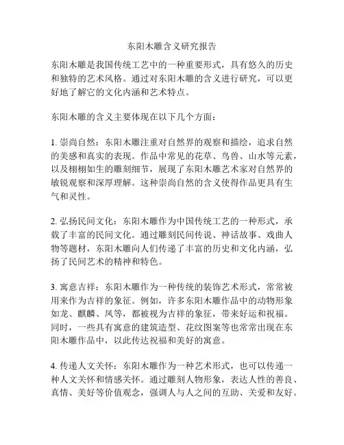 东阳木雕含义研究报告