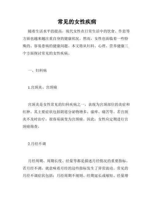 常见的女性疾病