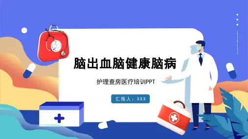 脑出血脑健康脑病医疗培训ppt