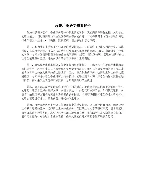 浅谈小学语文作业评价