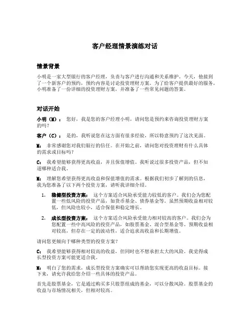 客户经理情景演练对话