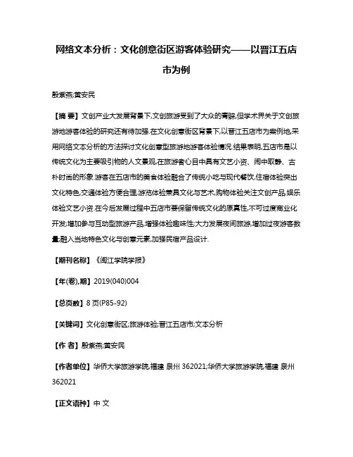 网络文本分析:文化创意街区游客体验研究——以晋江五店市为例