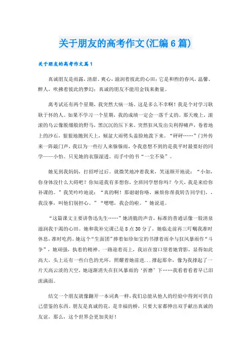 关于朋友的高考作文(汇编6篇)
