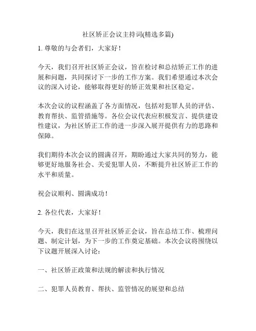 社区矫正会议主持词(精选多篇)