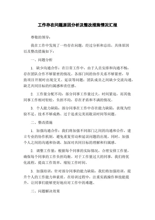 工作存在问题原因分析及整改措施情况汇报