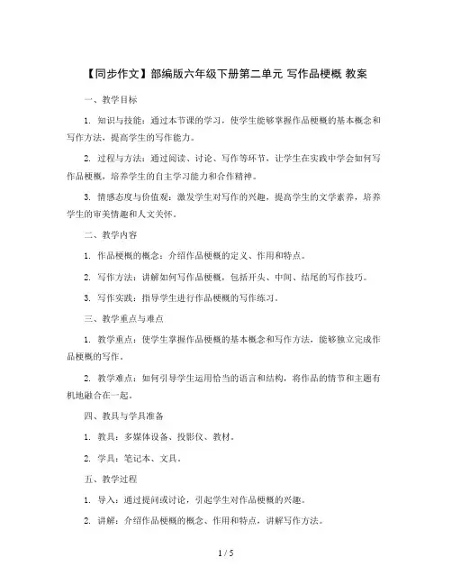 【同步作文】部编版六年级下册第二单元写作品梗概教案