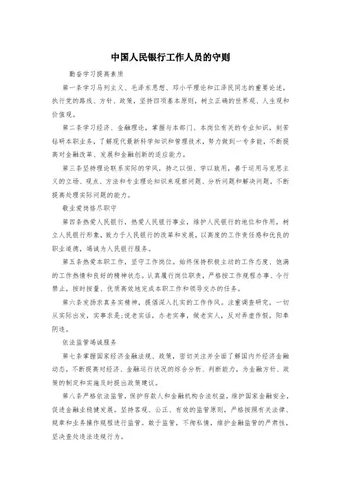 中国人民银行工作人员的守则