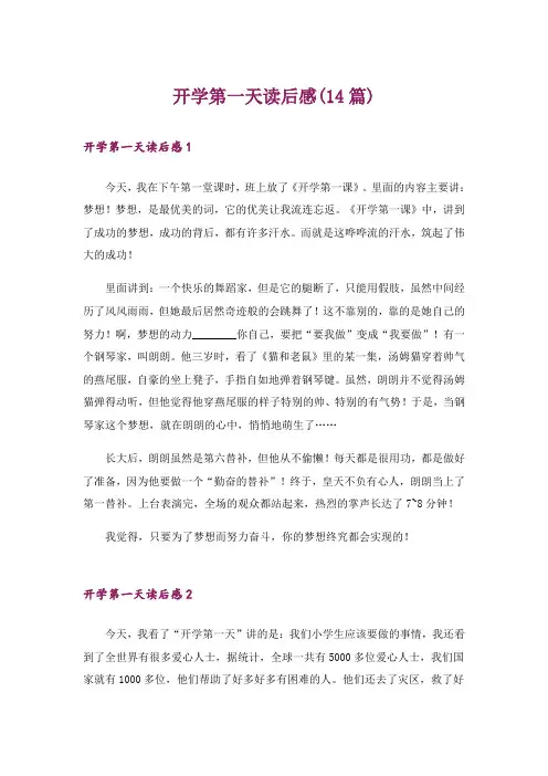 开学第一天读后感(14篇)