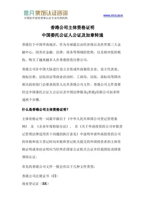 香港公司主体资格证明中国委托公证人公证及加章转递