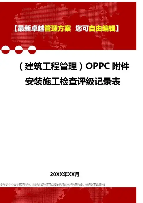 2020年(建筑工程管理)OPPC附件安装施工检查评级记录表