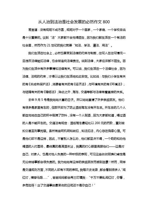 从人治到法治是社会发展的必然作文800