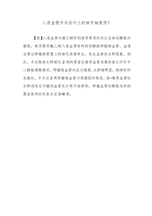 人造血管手术后什么时候开始使用？