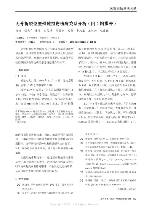 无骨折脱位型颈髓损伤伤病关系分析（附2例报告）