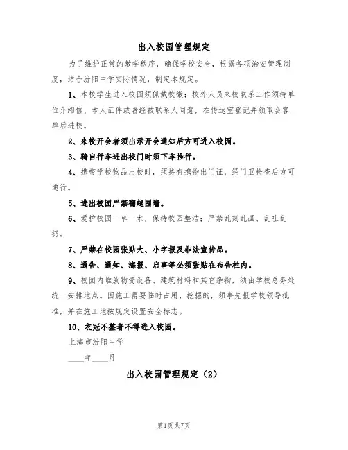 出入校园管理规定（5篇）