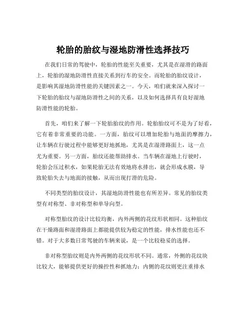 轮胎的胎纹与湿地防滑性选择技巧