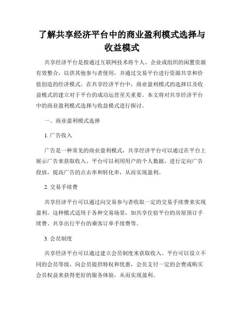 了解共享经济平台中的商业盈利模式选择与收益模式