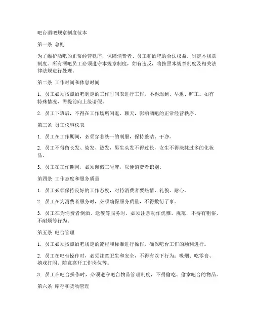 吧台酒吧规章制度范本
