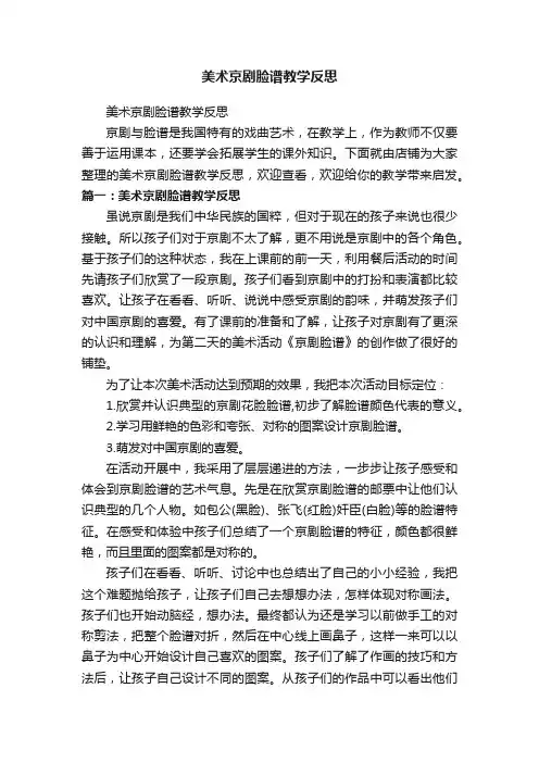 美术京剧脸谱教学反思